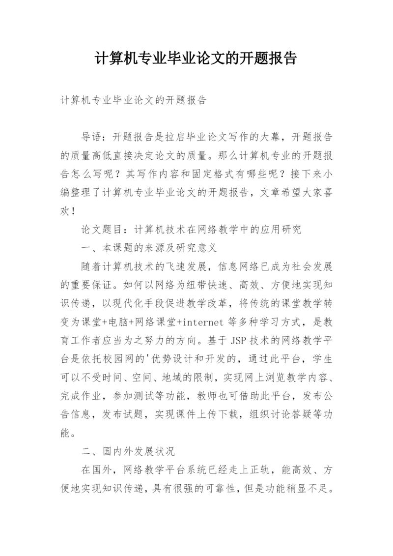 计算机专业毕业论文的开题报告.docx