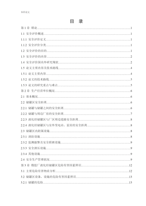 162050107_朱雯雯_[论文]橡胶厂液化烃储罐区安全评.docx
