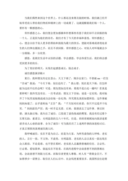 诚信感恩演讲稿.docx