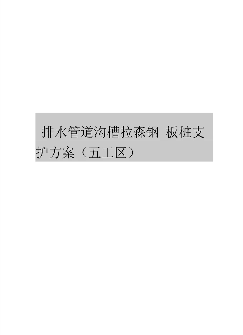 排水管道沟槽拉森钢板桩支护方案五工区