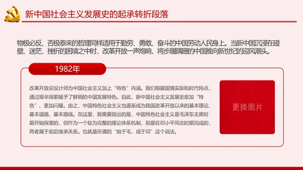 新中国社会主义发展史讲稿PPT模板