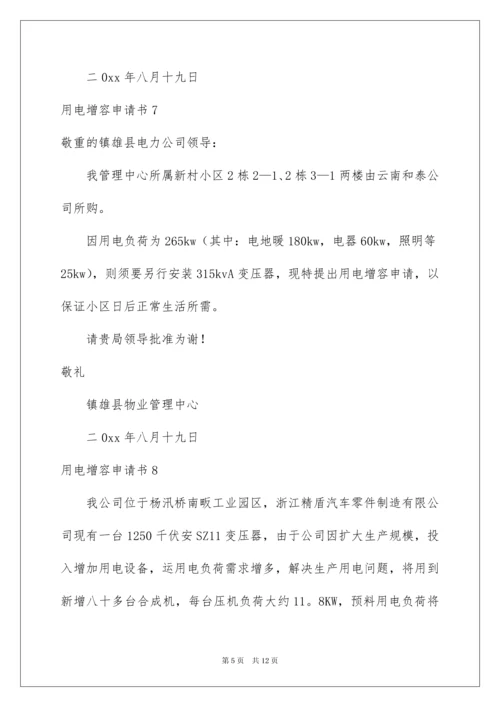 2022用电增容申请书_2.docx