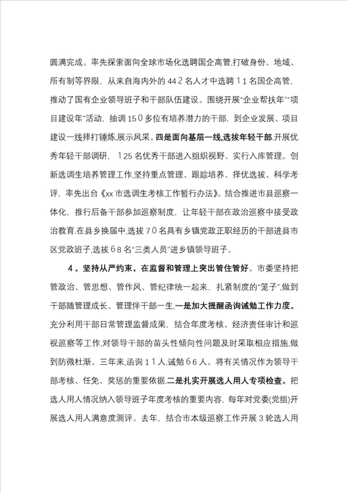 xx市以来选人用人工作情况汇报定稿16页版