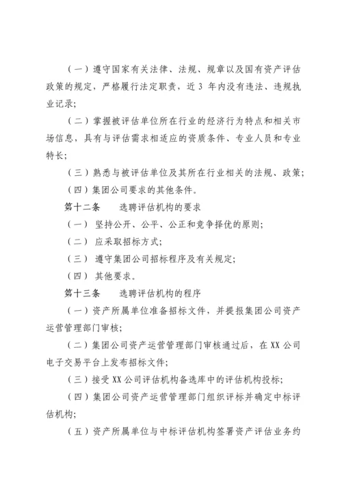 XX公司资产评估管理办法.docx