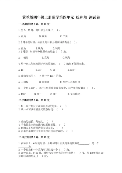 冀教版四年级上册数学第四单元 线和角 测试卷及答案夺冠系列