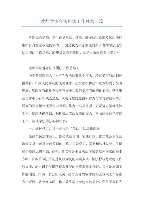 教师学法守法用法工作总结5篇