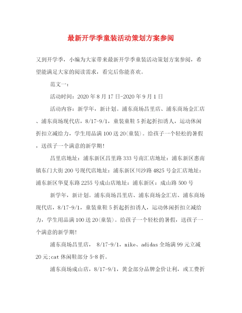 精编之开学季童装活动策划方案参阅.docx