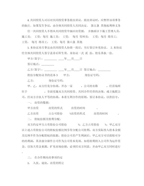 2023年股份分配协议书的范本.docx