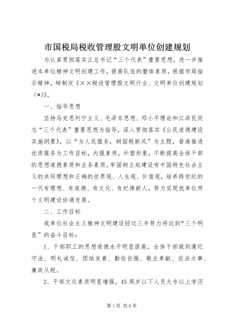 市国税局税收管理股文明单位创建规划.docx