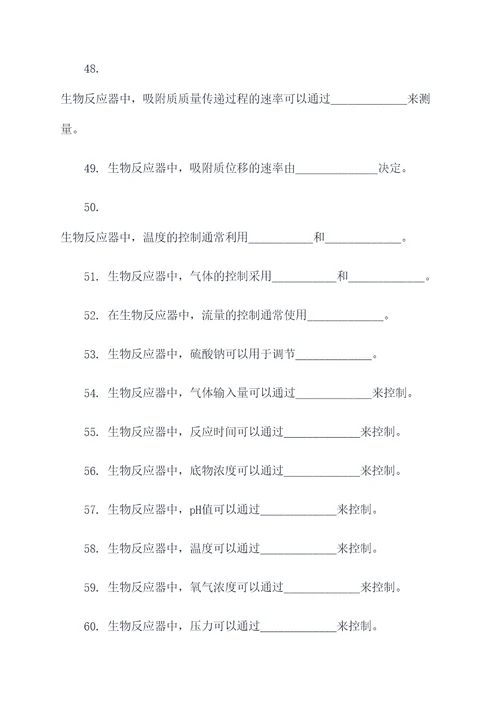 生物反应器填空题