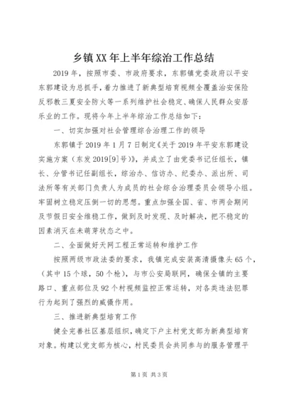 乡镇某年上半年综治工作总结.docx