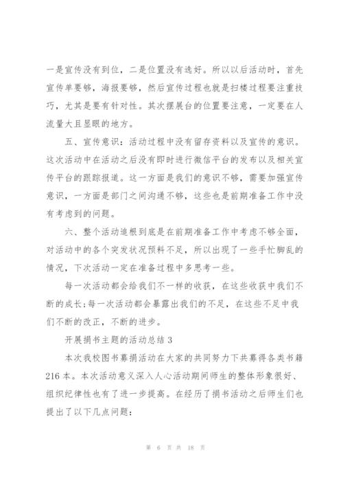 开展捐书主题的活动总结10篇.docx