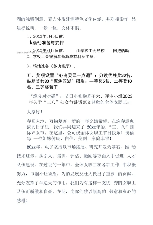 “三八”妇女节通用方案附讲话.docx