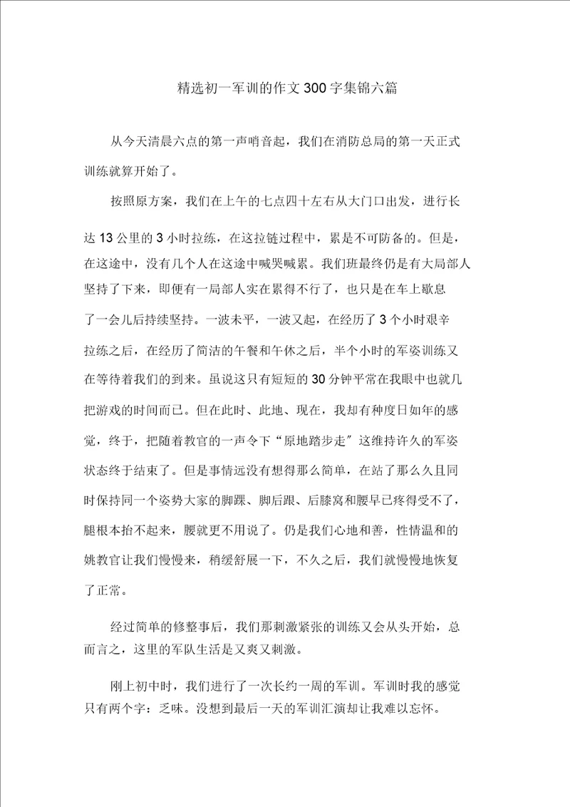 中小学初一军训的作文300字集锦六篇