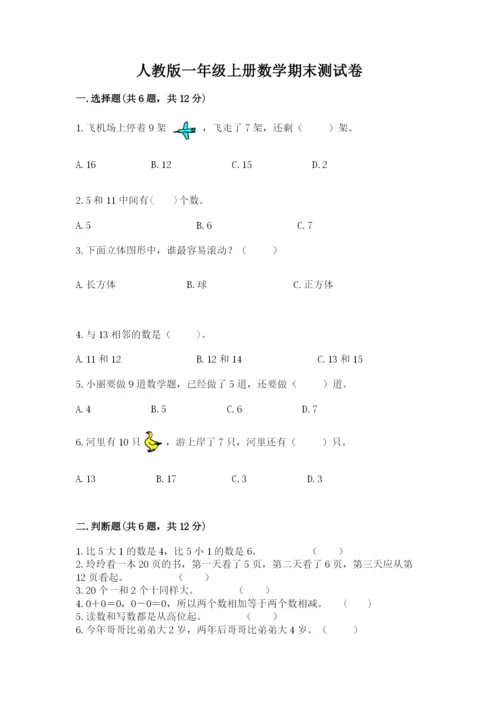 人教版一年级上册数学期末测试卷含答案（达标题）.docx