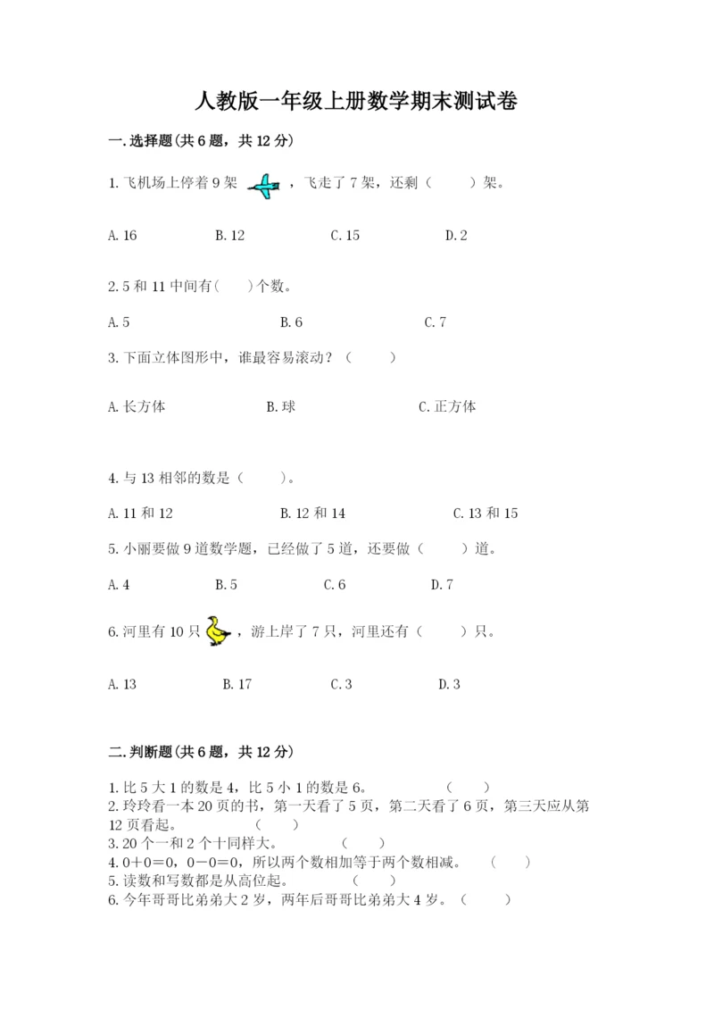 人教版一年级上册数学期末测试卷含答案（达标题）.docx