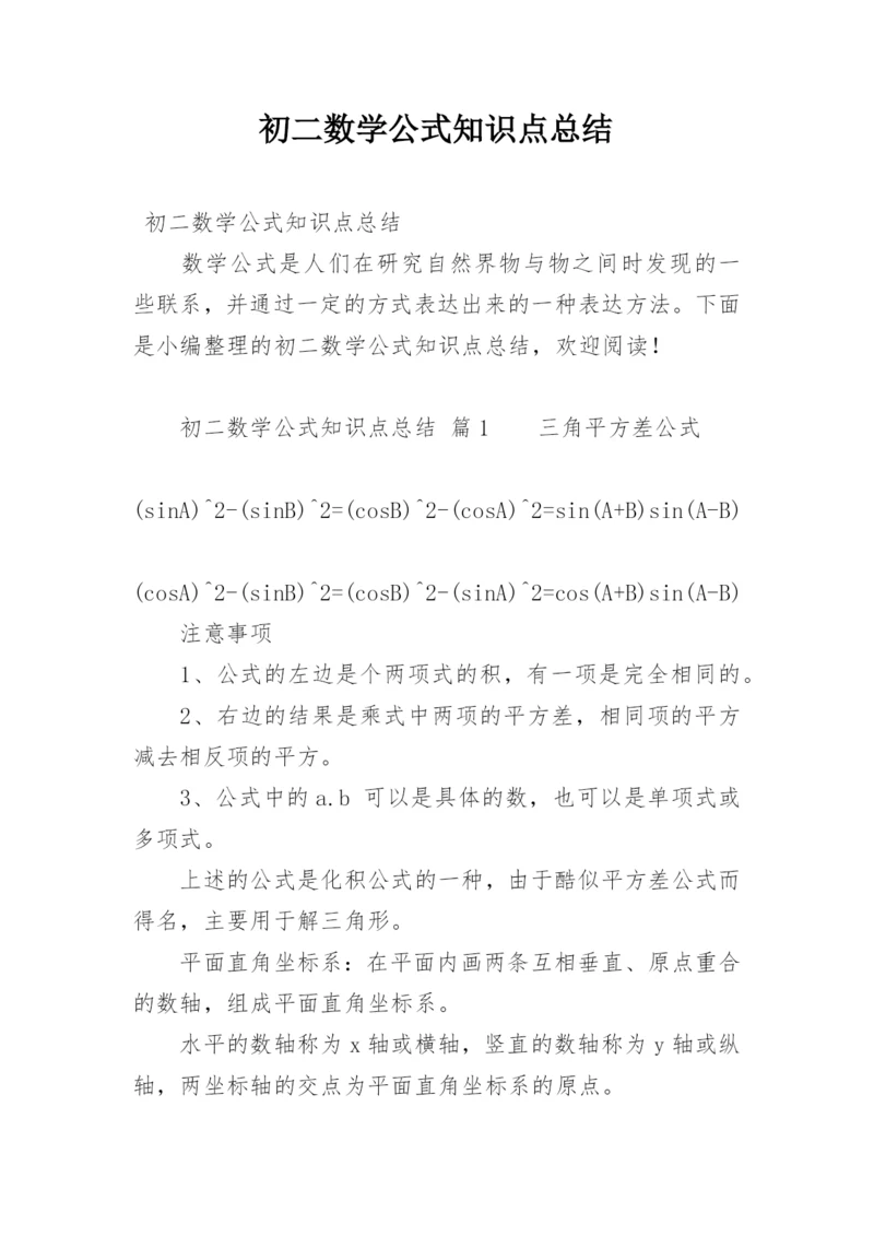 初二数学公式知识点总结.docx