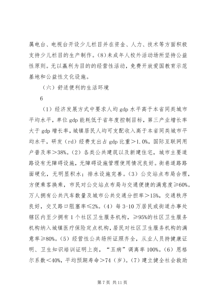 创建全国文明城市基本知识.docx