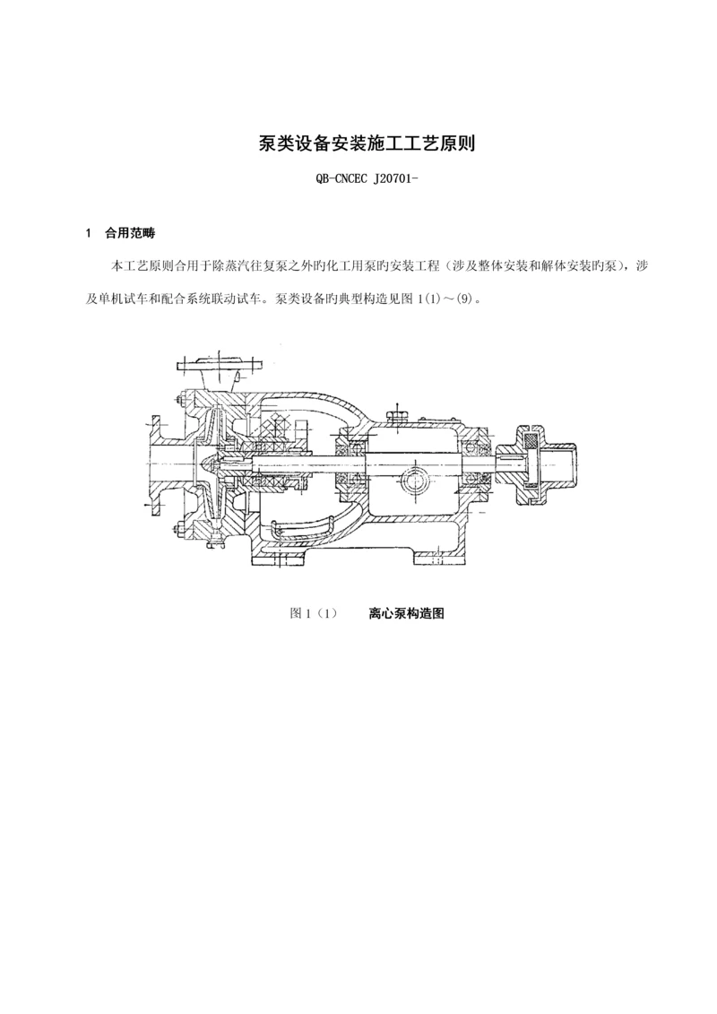 泵类设备安装标准工艺重点标准.docx