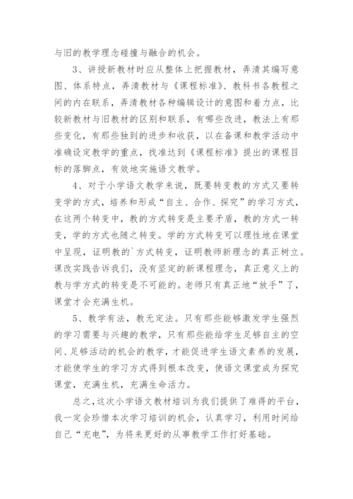 小学语文学科培训总结.docx