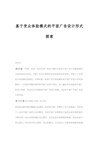基于受众体验模式的平面广告设计形式探索.docx