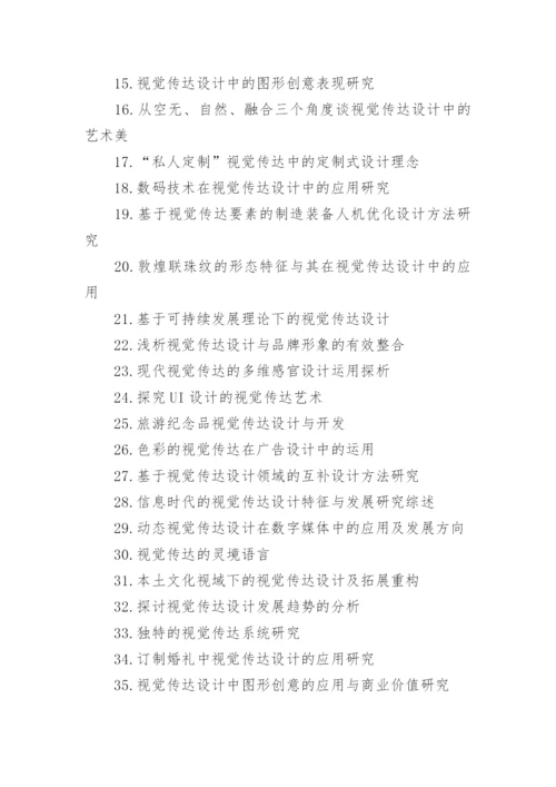 视觉传达毕业论文题目.docx