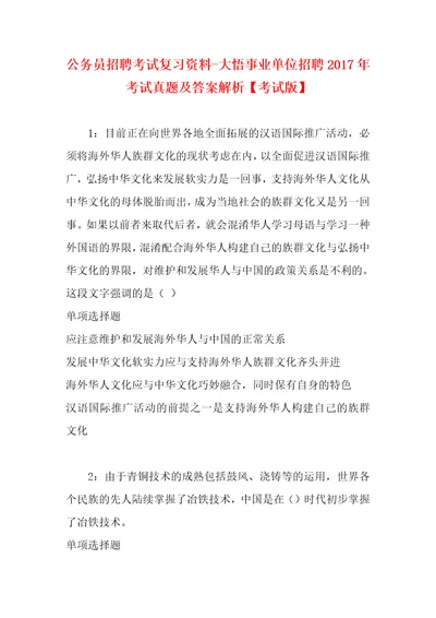 公务员招聘考试复习资料大悟事业单位招聘2017年考试真题及答案解析考试版