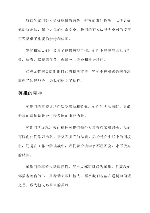 关于致敬英雄的事迹材料