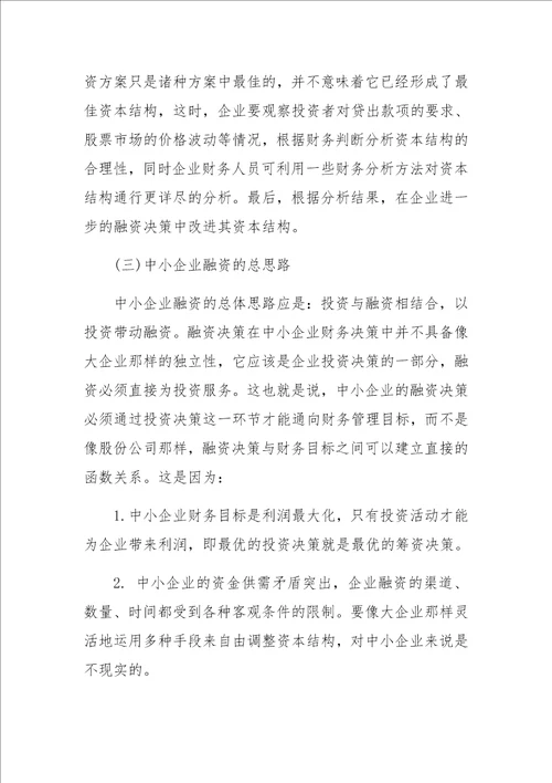 中小型企业融资决策