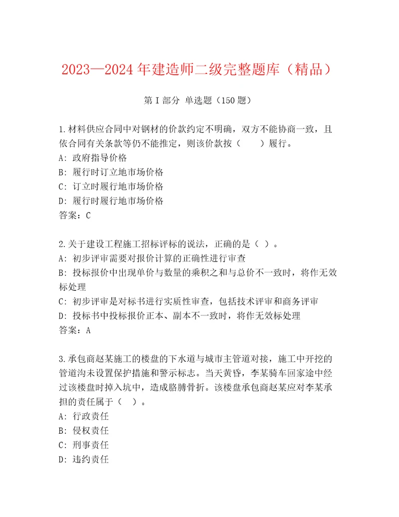 20232024年建造师二级完整题库（精品）