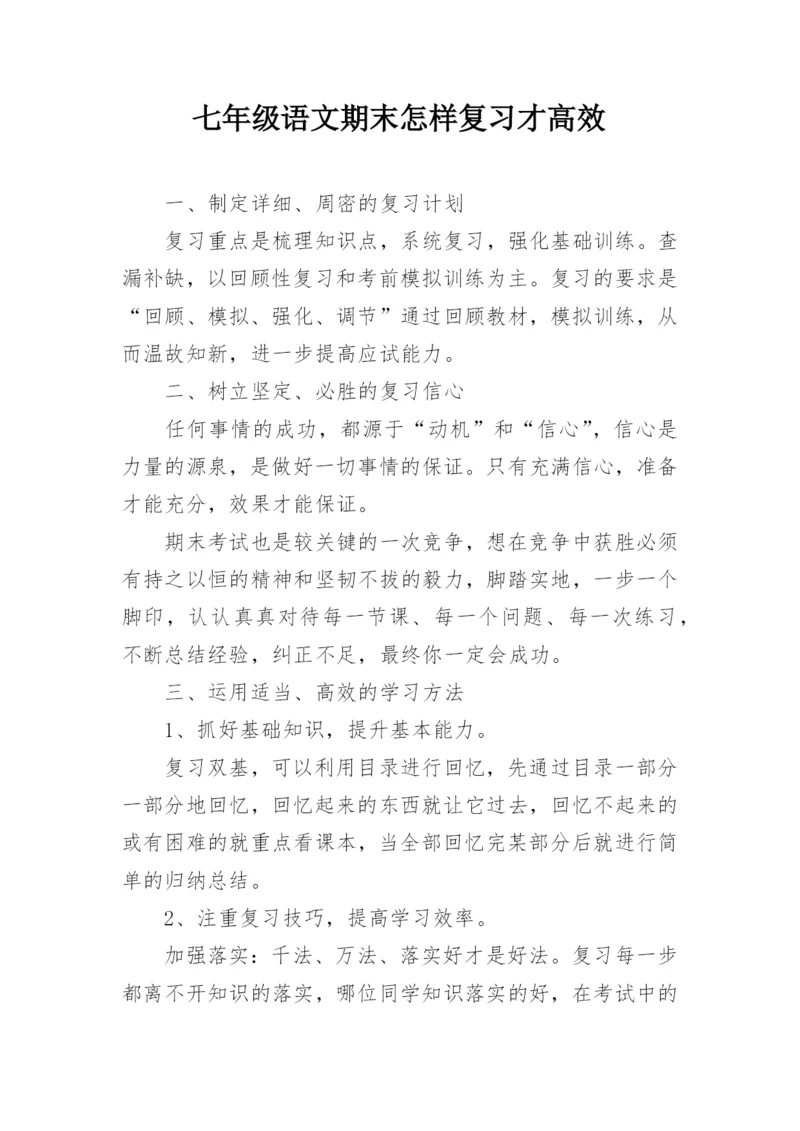 七年级语文期末怎样复习才高效.docx