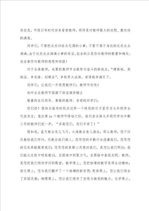 2023年初中生在教师节国旗下讲话演讲稿范文9篇