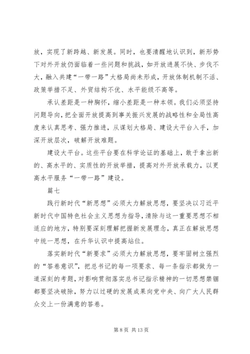 解放思想大讨论心得体会八篇 (2).docx