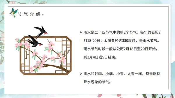 春天背景雨水节气介绍通用PPT模板
