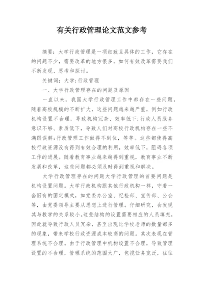 有关行政管理论文范文参考.docx