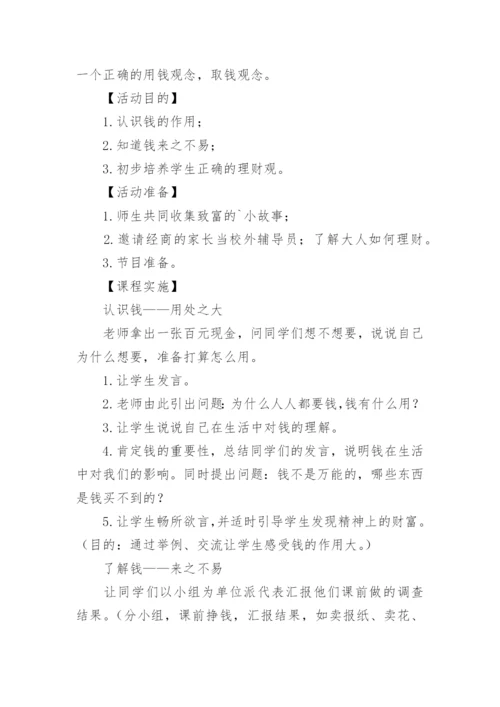 小学主题班会活动设计方案_2.docx
