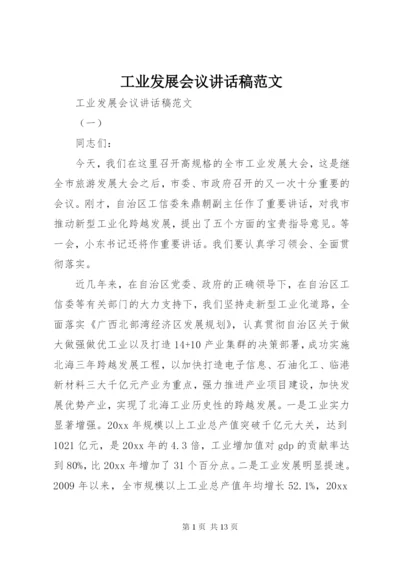 工业发展会议致辞稿范文.docx