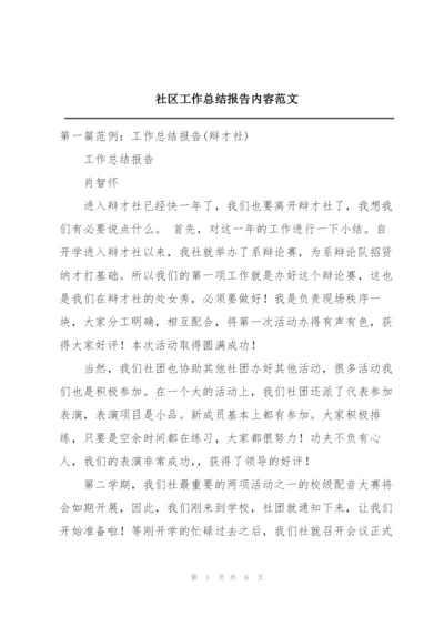 社区工作总结报告内容范文.docx