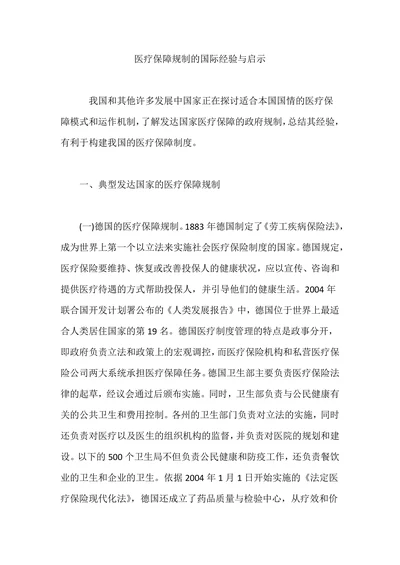 医疗保障规制的国际经验与启示