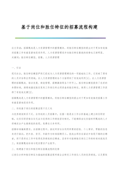 基于岗位和胜任特征的招募流程构建.docx