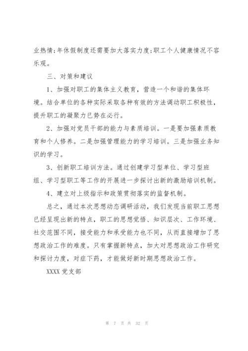 2021党员思想动态分析报告【十篇】.docx