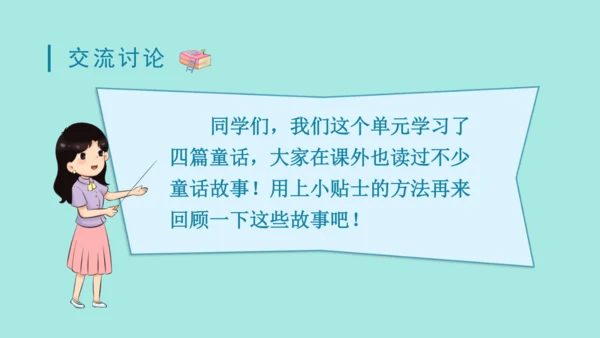 2024年秋部编版三年级上册 第三单元 快乐读书吧；在奇妙的王国里  （课件）
