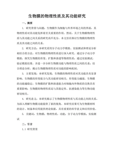 生物膜的物理性质及其功能研究