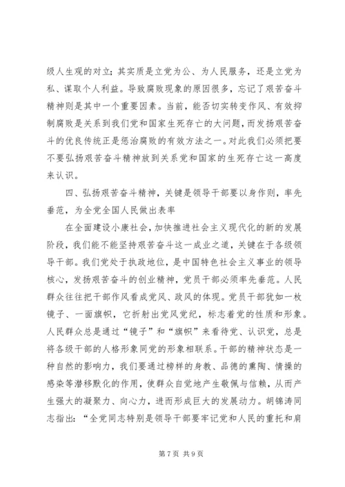 弘扬艰苦奋斗精神永葆共产党人本色.docx