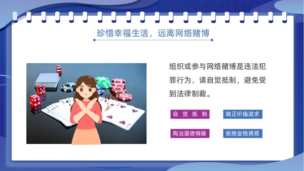蓝色插画风拒绝网络赌博禁止赌博网络宣传教育PPT
