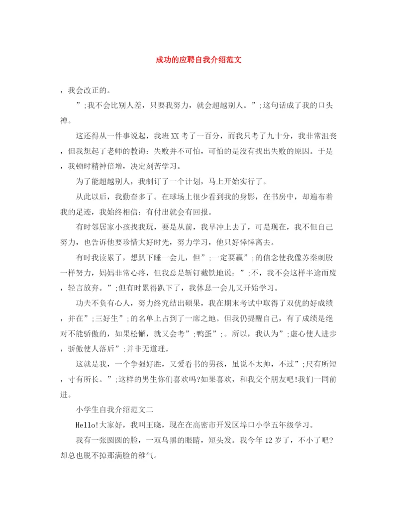 精编之成功的应聘自我介绍范文.docx