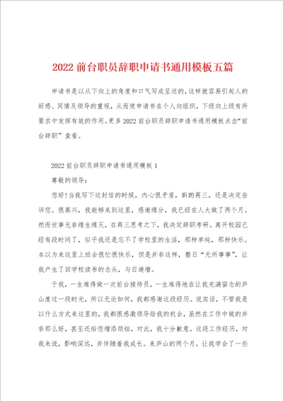 2022前台职员辞职申请书通用模板五篇