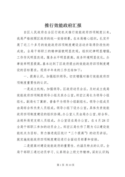 推行效能政府汇报.docx