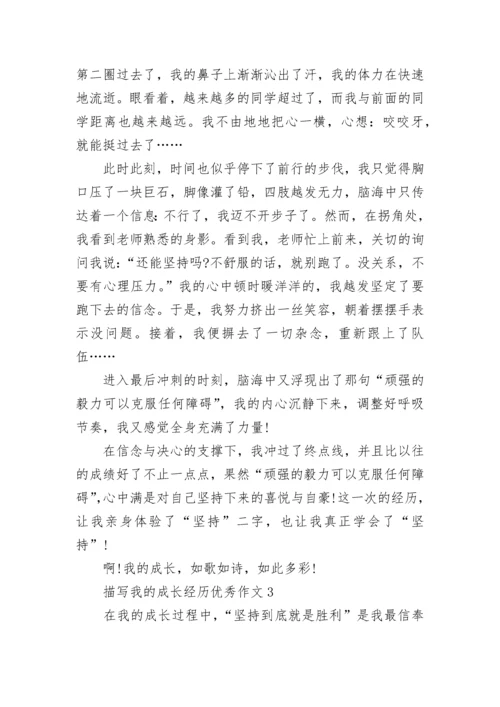 描写我的成长经历优秀作文范文.docx