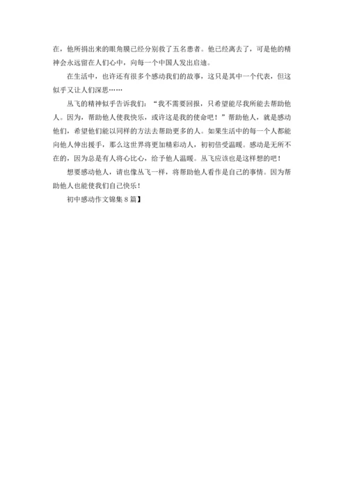 初中感动作文锦集8篇.docx